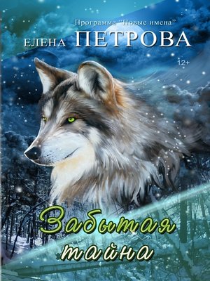 cover image of Забытая тайна